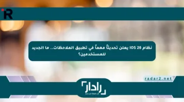 نظام iOS 26 يعلن تحديثاً مهماً في تطبيق الملاحظات.. ما الجديد للمستخدمين؟